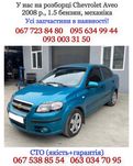 Разборка Chevrolet Aveo 2008 г., 1.5 бензин, механика