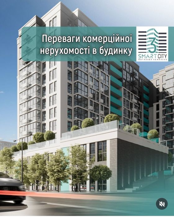 Терміновий продаж комерції в СМАРТ-СІТІ