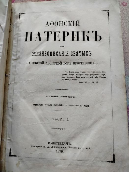 1876г Афонській Патерик Описания святих та святой афонський гаре