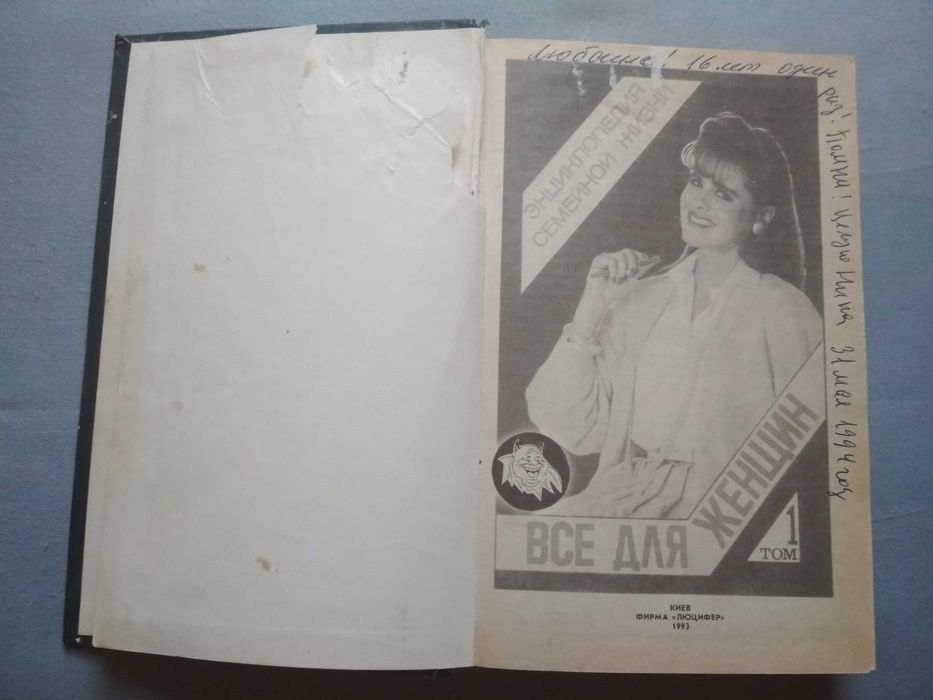 Энциклопедия семейной жизни.Всё для женщин.Том 1. Киев 1993г.
