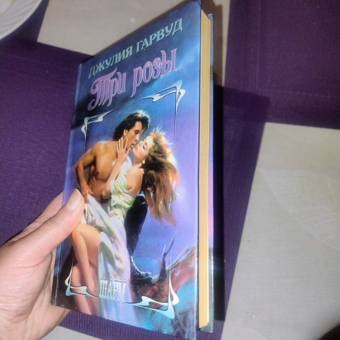 Книга любовний роман Джулия Гарвуд Три розы російською