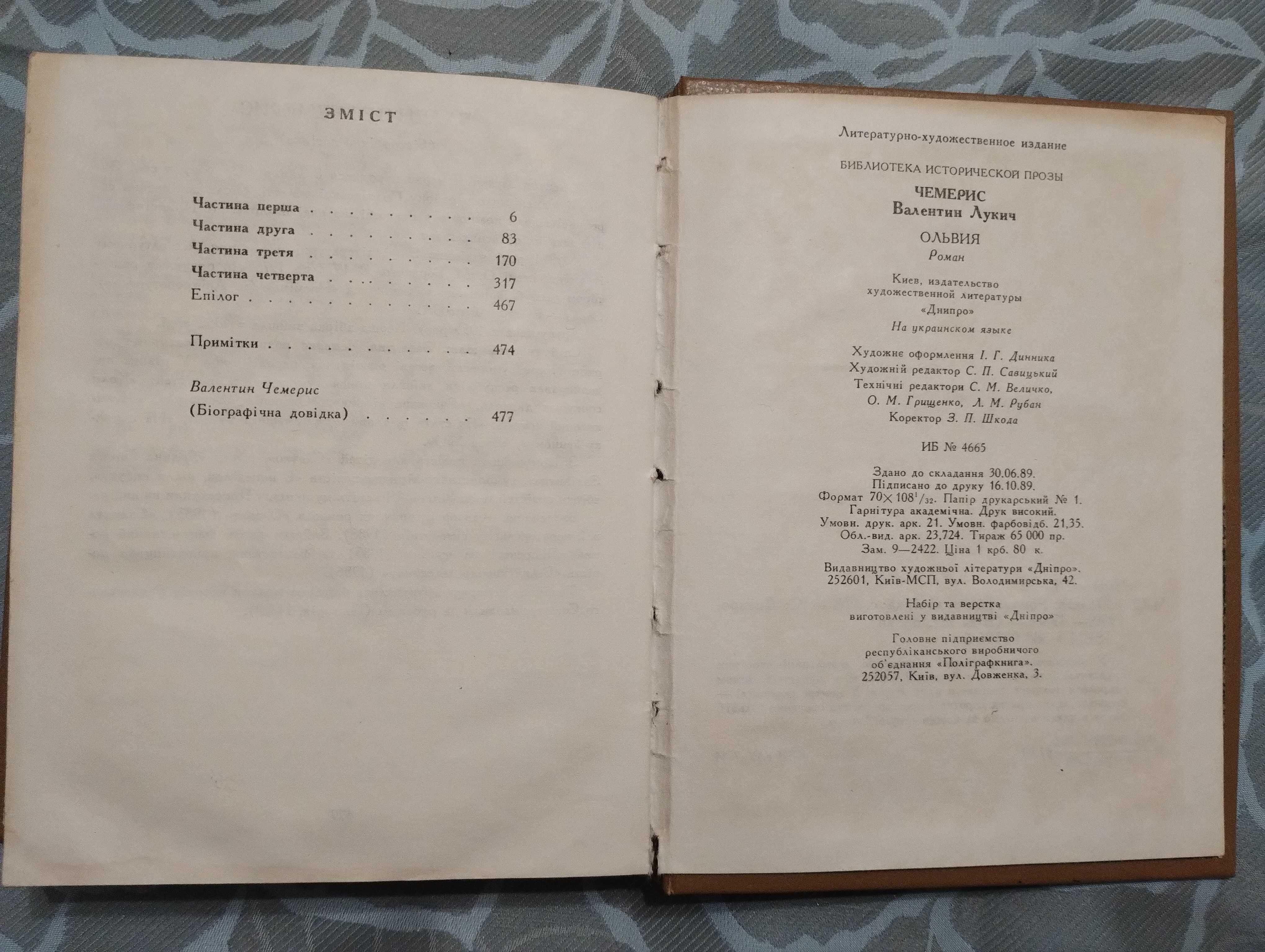 " Ольвія" Валентин Чемерис " Бібліотека історичної прози." 1990 рік.