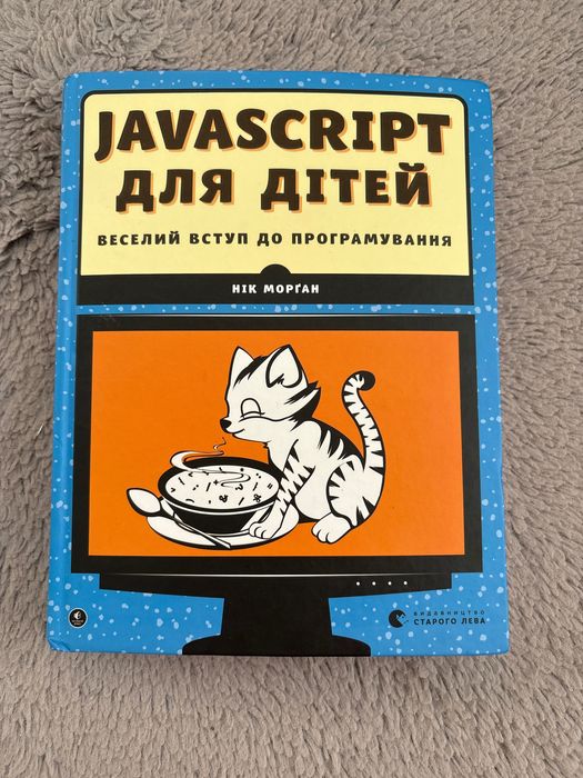 Книга «JavaScript для дітей» — Нік Морган, ідеальний стан