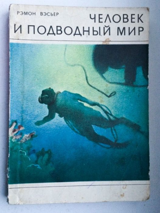 Подводная охота, Катастрофы в морских глубинах, Человек и подводный ми