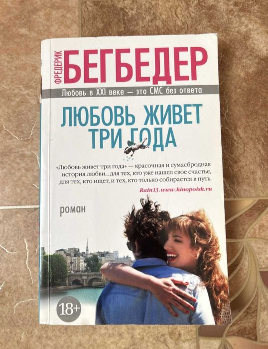 Книга роман Любовь живёт три года. Бегбедер 18+. Мягкий переплет.