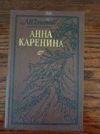 Лев Толстой Анна Каренина. Книга, классика.
