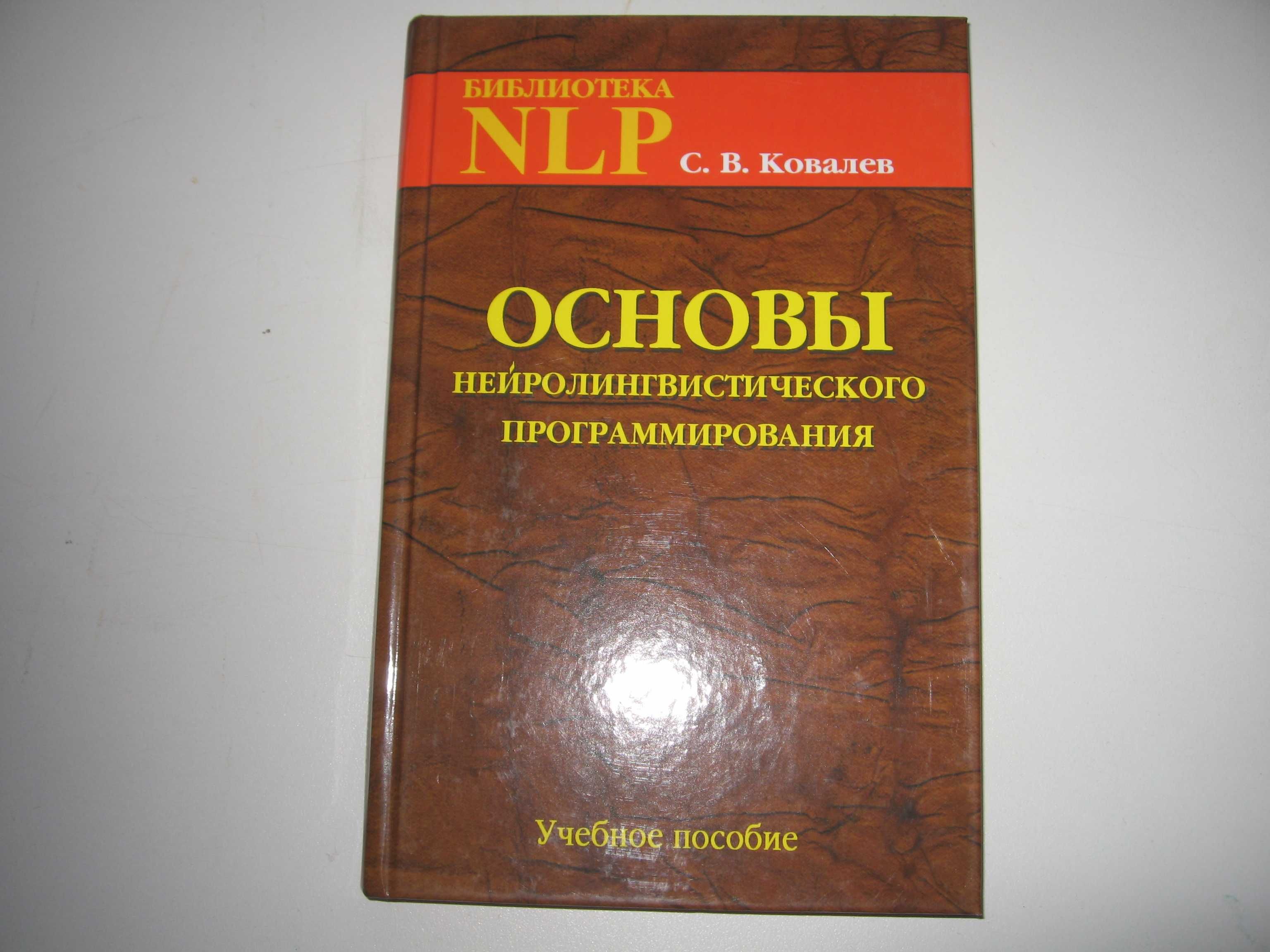 С.В.Ковалев Основы нейролингвистического программирования.