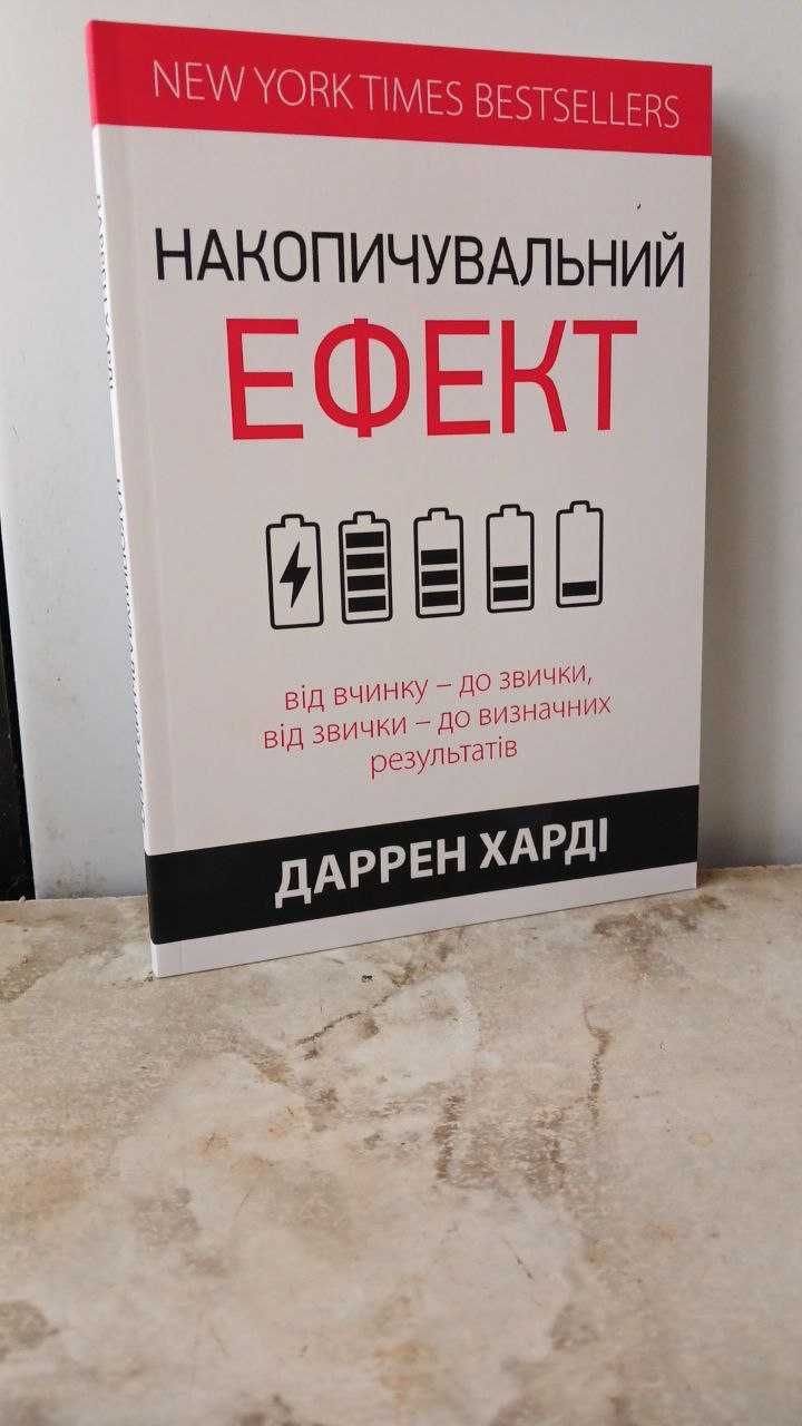 Книга "Накопительный эффект" - Даррен Харди