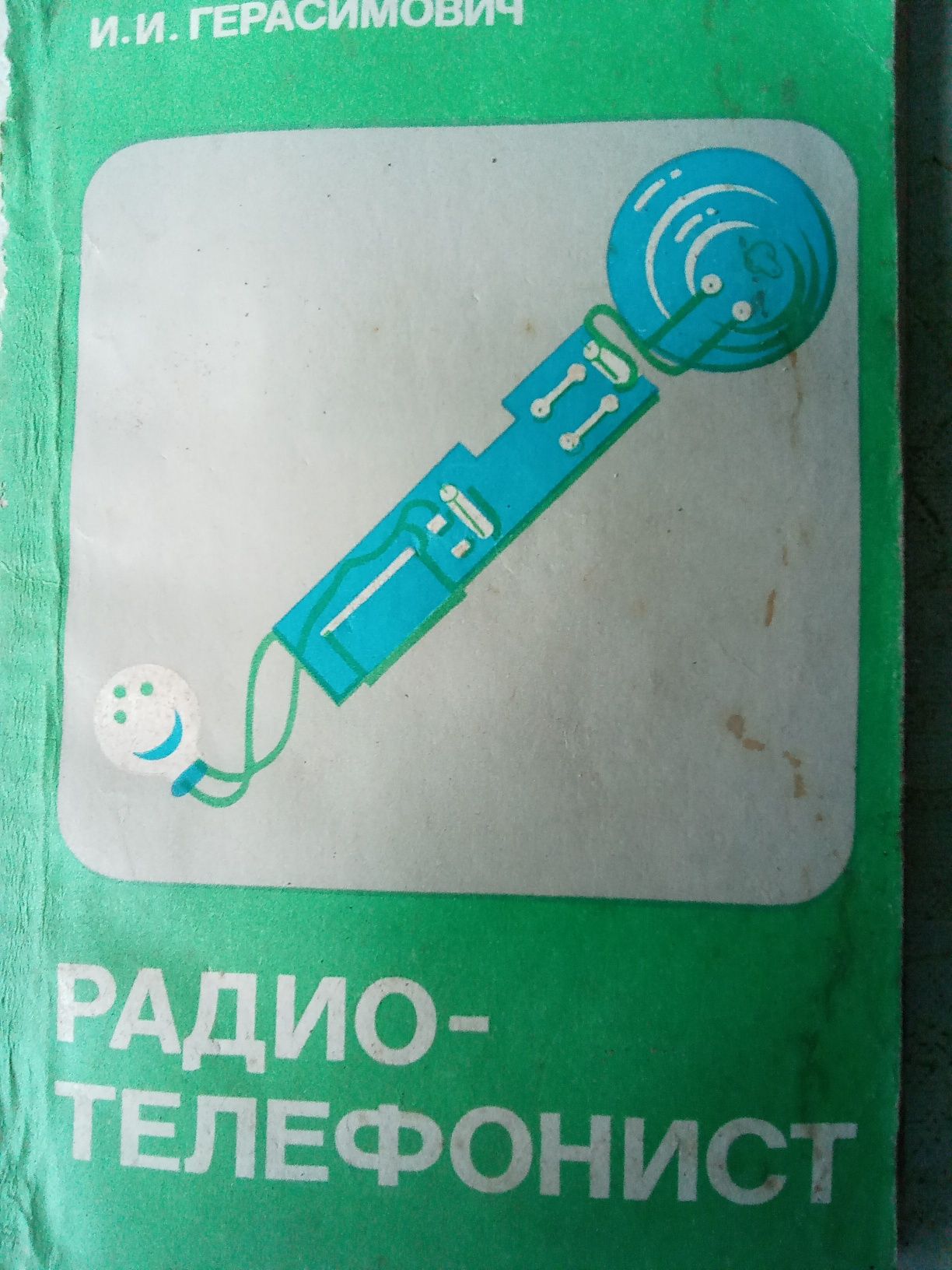Книга по радіо.для вивчення радіо зв'язку.