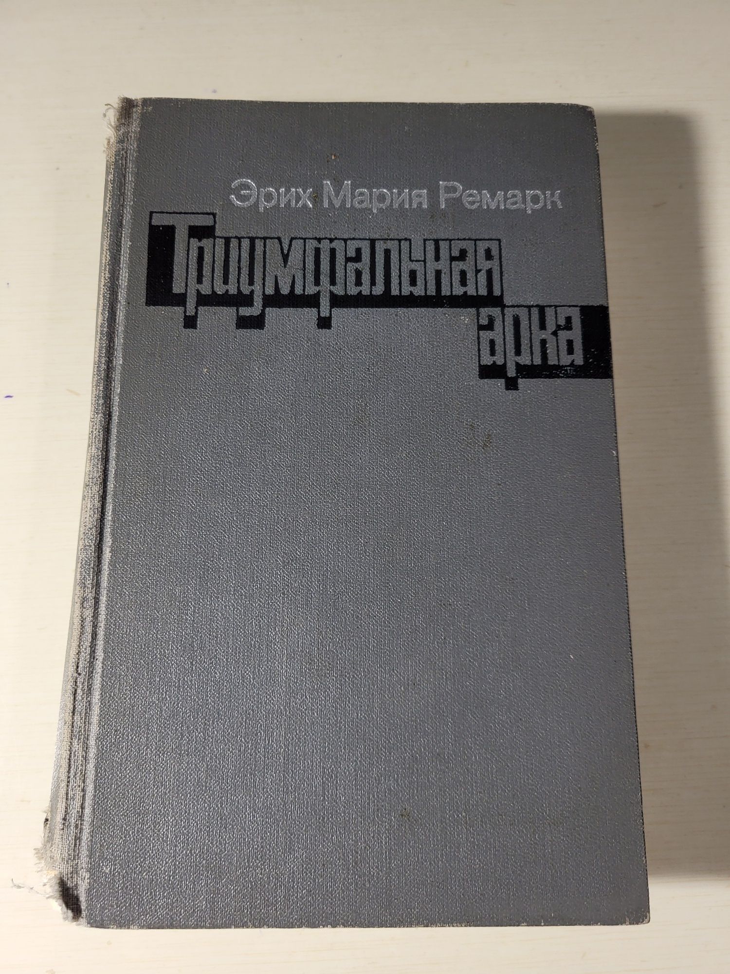 Триумфальная арка. Ремарк. 1982