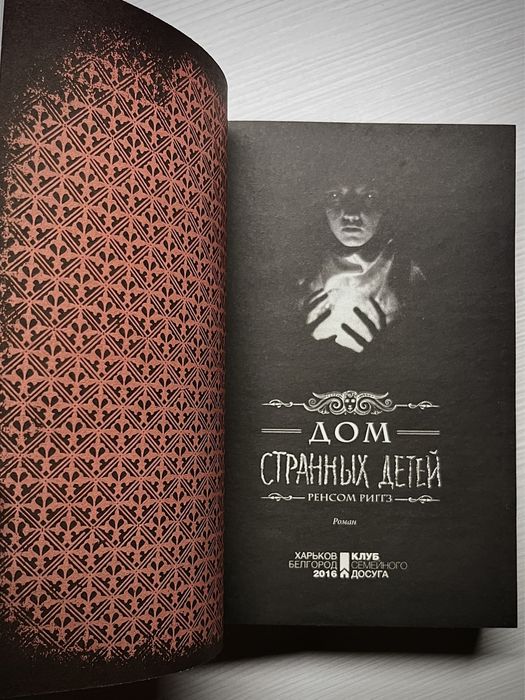 Серия из 3-х книг «Дом странных детей» Р. Риггза идеально новая