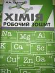 Хімія робочий зошит для 7-го класу