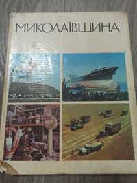 Книга Миколаївщина