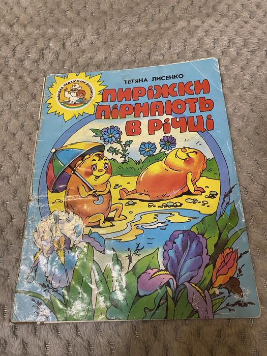 Т. Лисенко «Пиріжки пірнають в річці»
