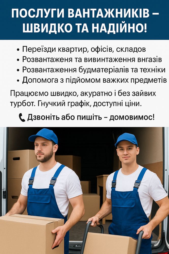 Вантажники для будь-яких робіт: переїзди, завантаження, розвантаження