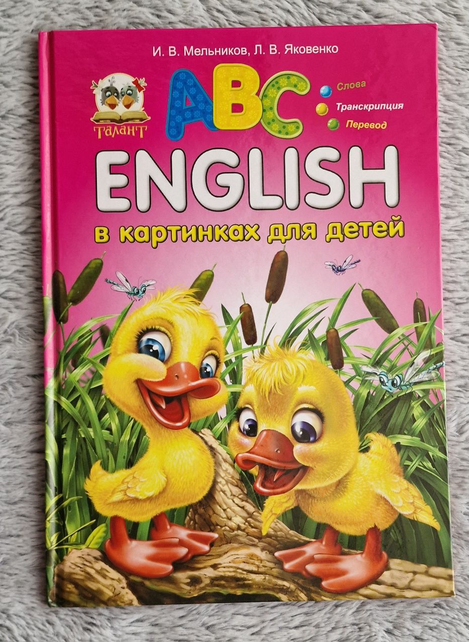 Английский для детей в картинках