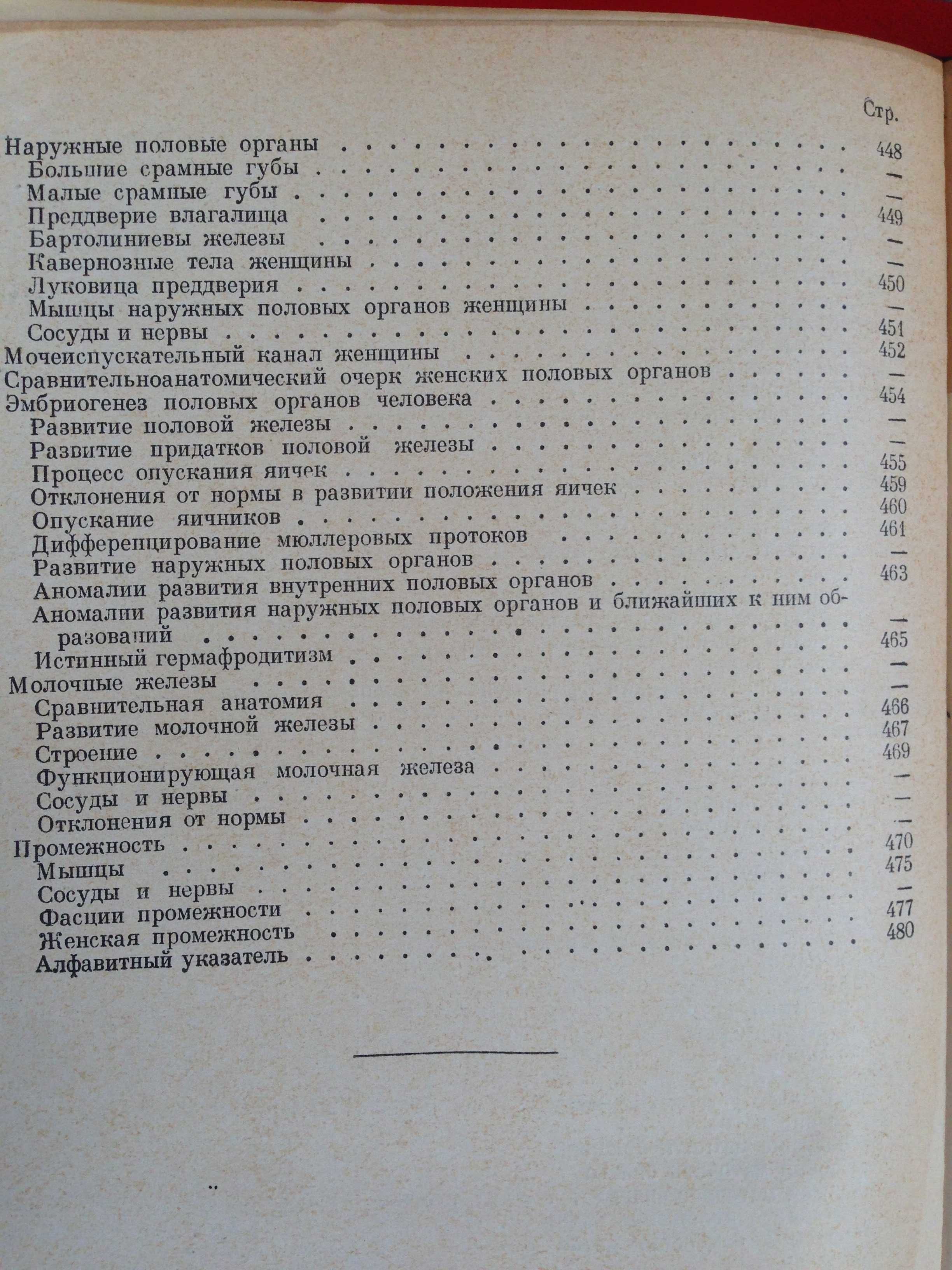 В Н Тонков "Учебник нормальной анатомии человека" 1 т , 1953 г