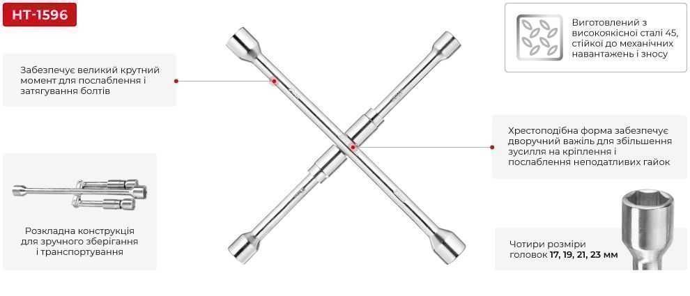 Ключ балонний хрестовий розкладний 17*19*21*23мм INTERTOOL HT-1596