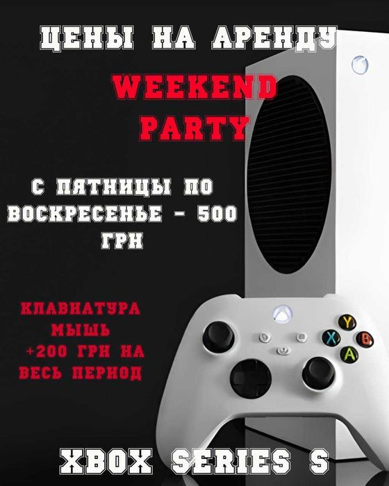 Аренда консолей PlayStation 5 | Xbox Series S | Прокат
