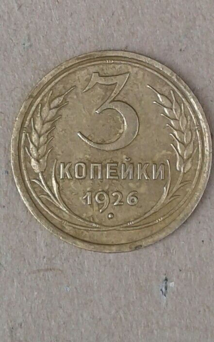 3 копейки 1926г.