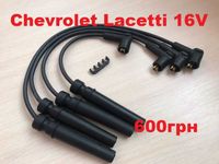 Высоковольтные провода нулевого сопротивление Lacetti 1.6 16V