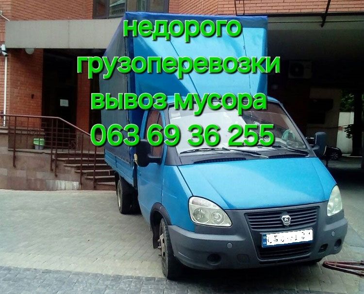 Недорого квартирный переезд вывоз мусора грузоперевозки чернигов