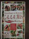 Салаты/Различные ингредиенты