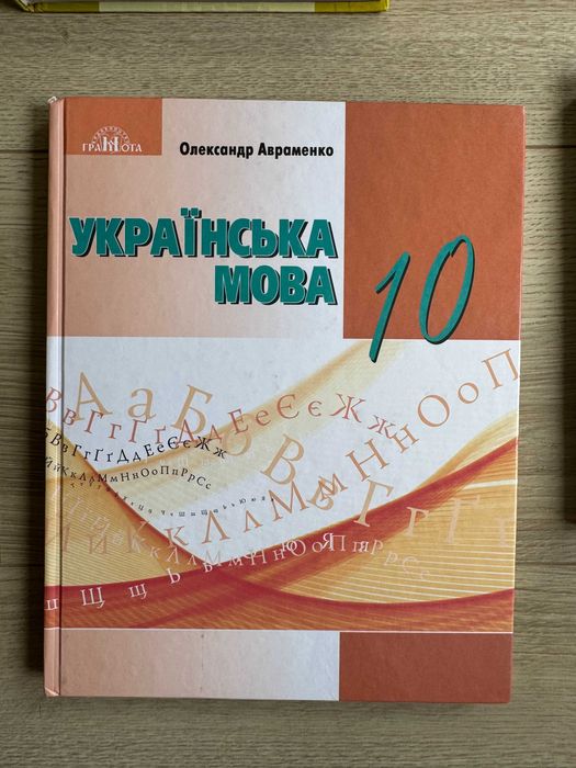 Українська мова 10 клас Авраменко