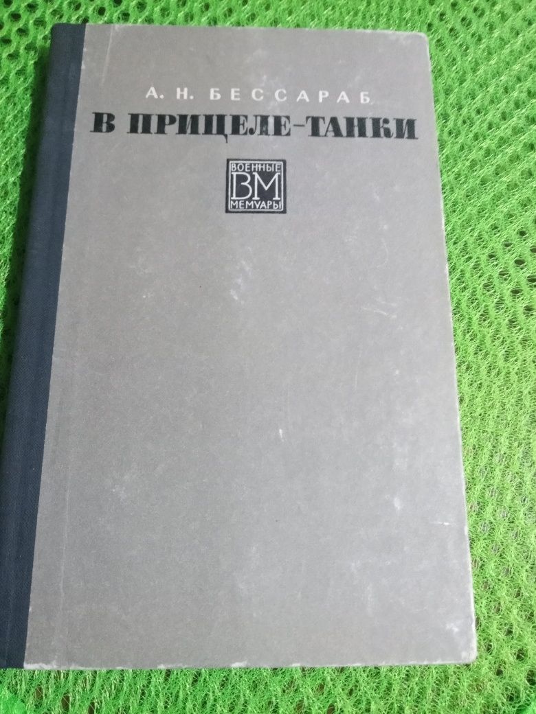 Книги о войне продам мемуары рассказы фронтовиков