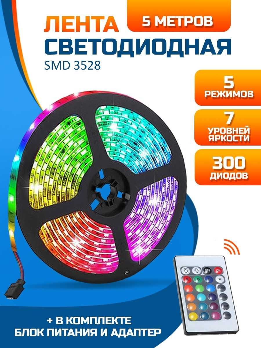 Светодиодная лента LED 3528 RGB 5 м, разноцветная +пульт, комплект