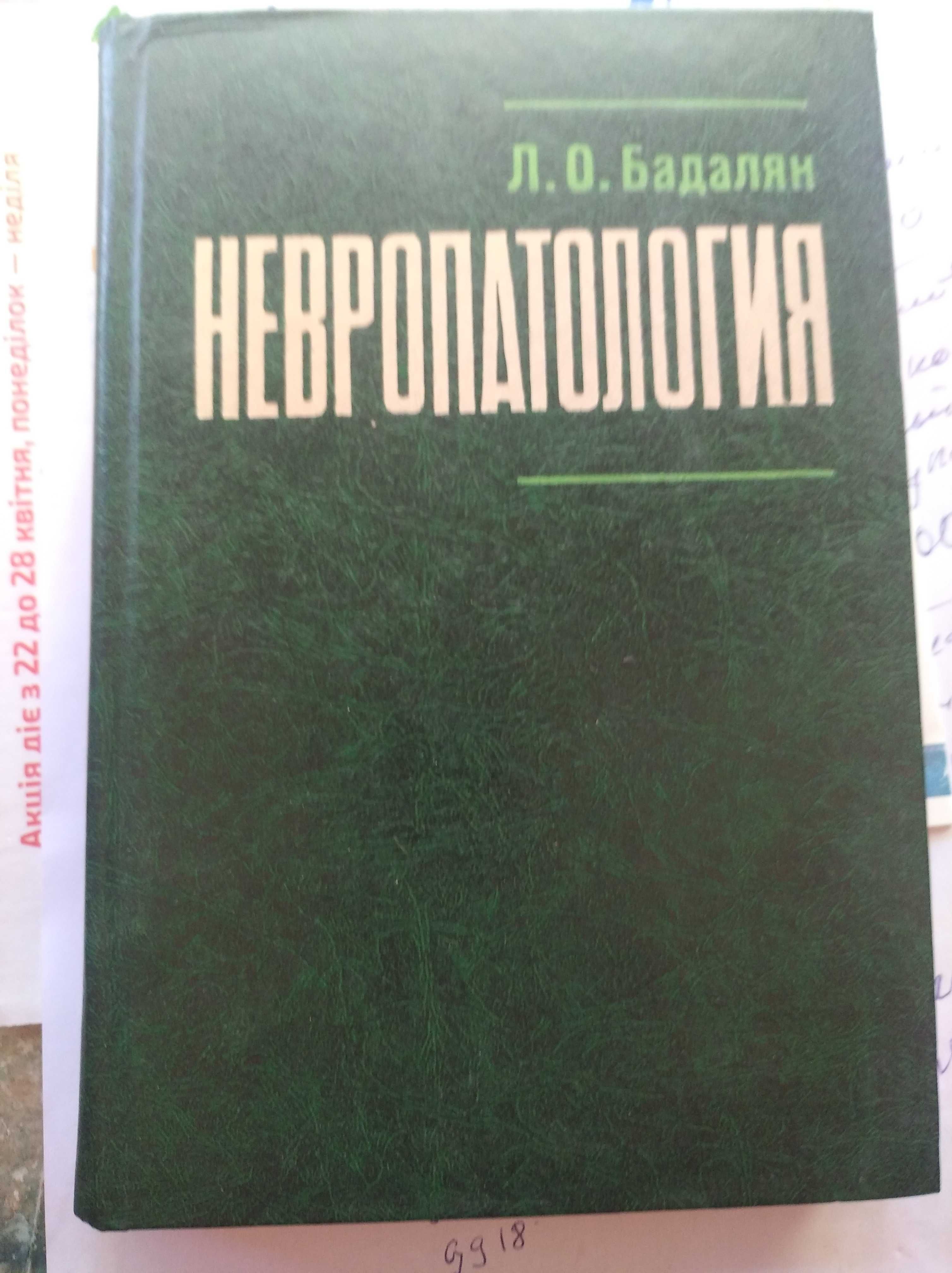 Л.О.Бадалян Невропатология