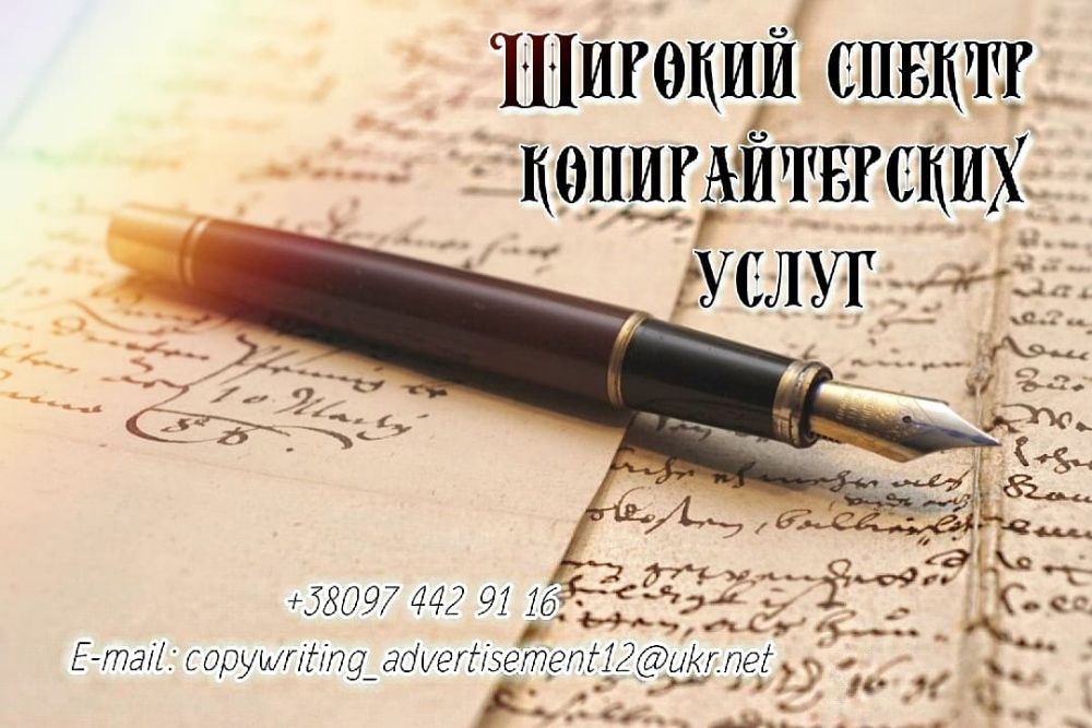 Копирайтинг/копірайтинг для  бiзнесу і не лише для нього. Гострайтинг.