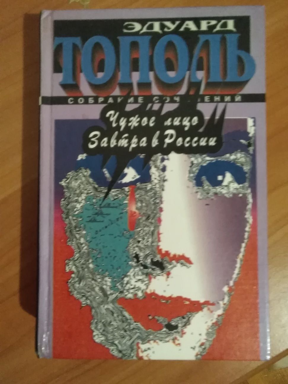 Эдуард  Тополь  Чужое лицо и Завтра в России.