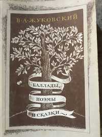 Книга В.А. Жуковский