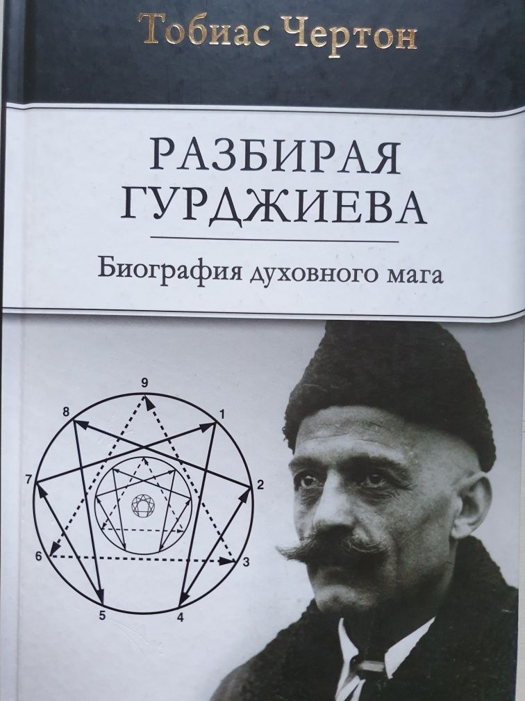 Разбирая Гурджиева. Тобиас Чертон