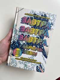 «Завтра Завтра Завтра» Габріель Зевін