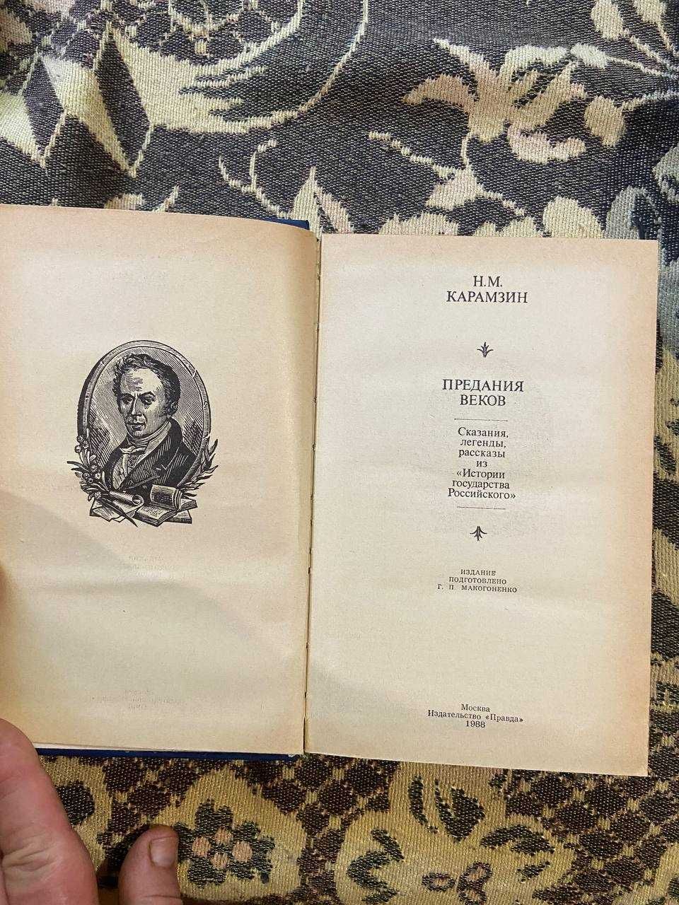 Книга "Предания веков"