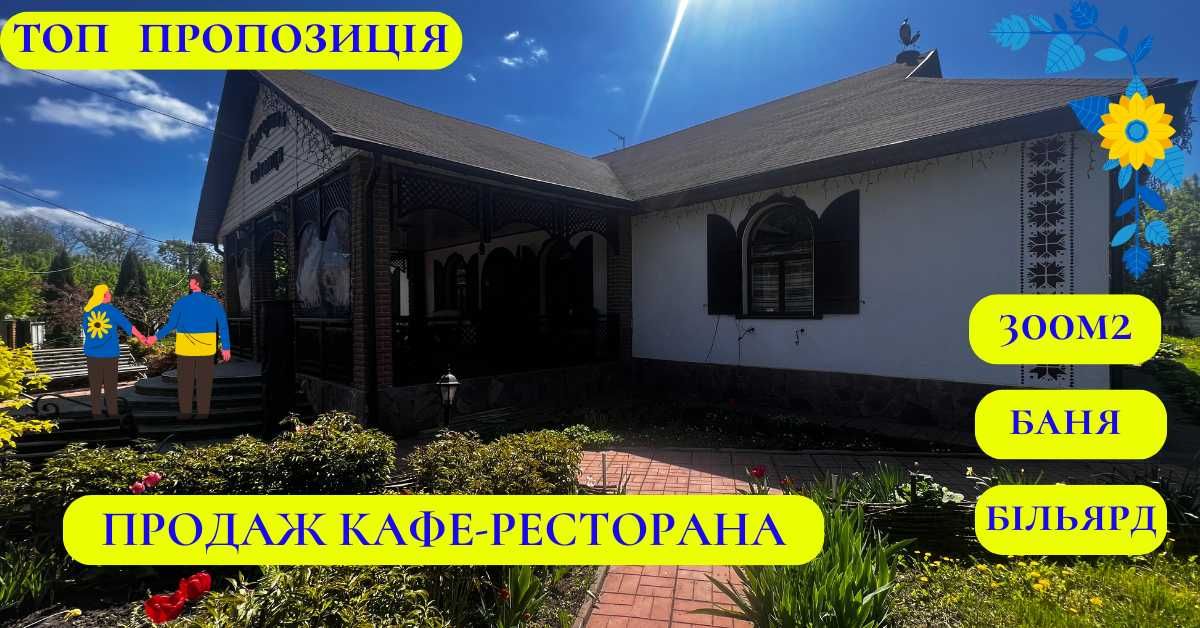 Продаж кафе-ресторана ТОП-пропозиція є відеогляд