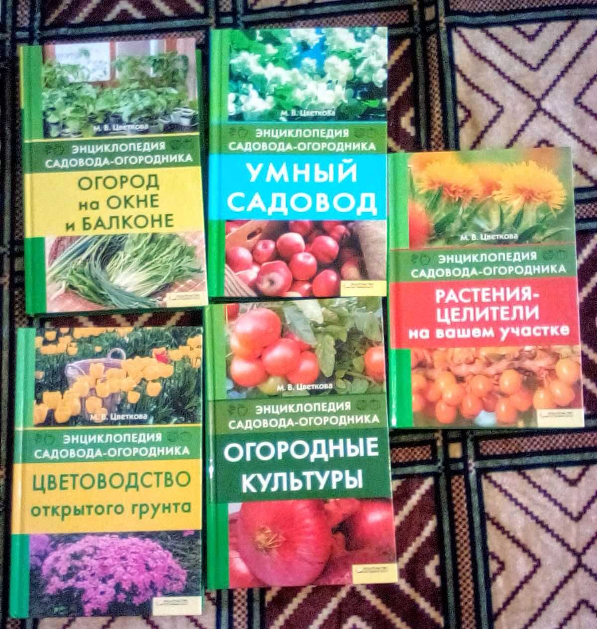 Энциклопедия садовода-огородника М.В.Цветкова