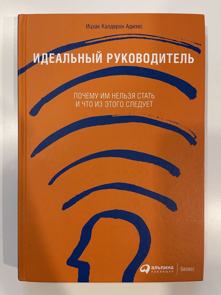 Адизес «Идеальный руководитель» як нова