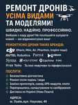 Ремонт Дронів Усіма Видами та Моделями!