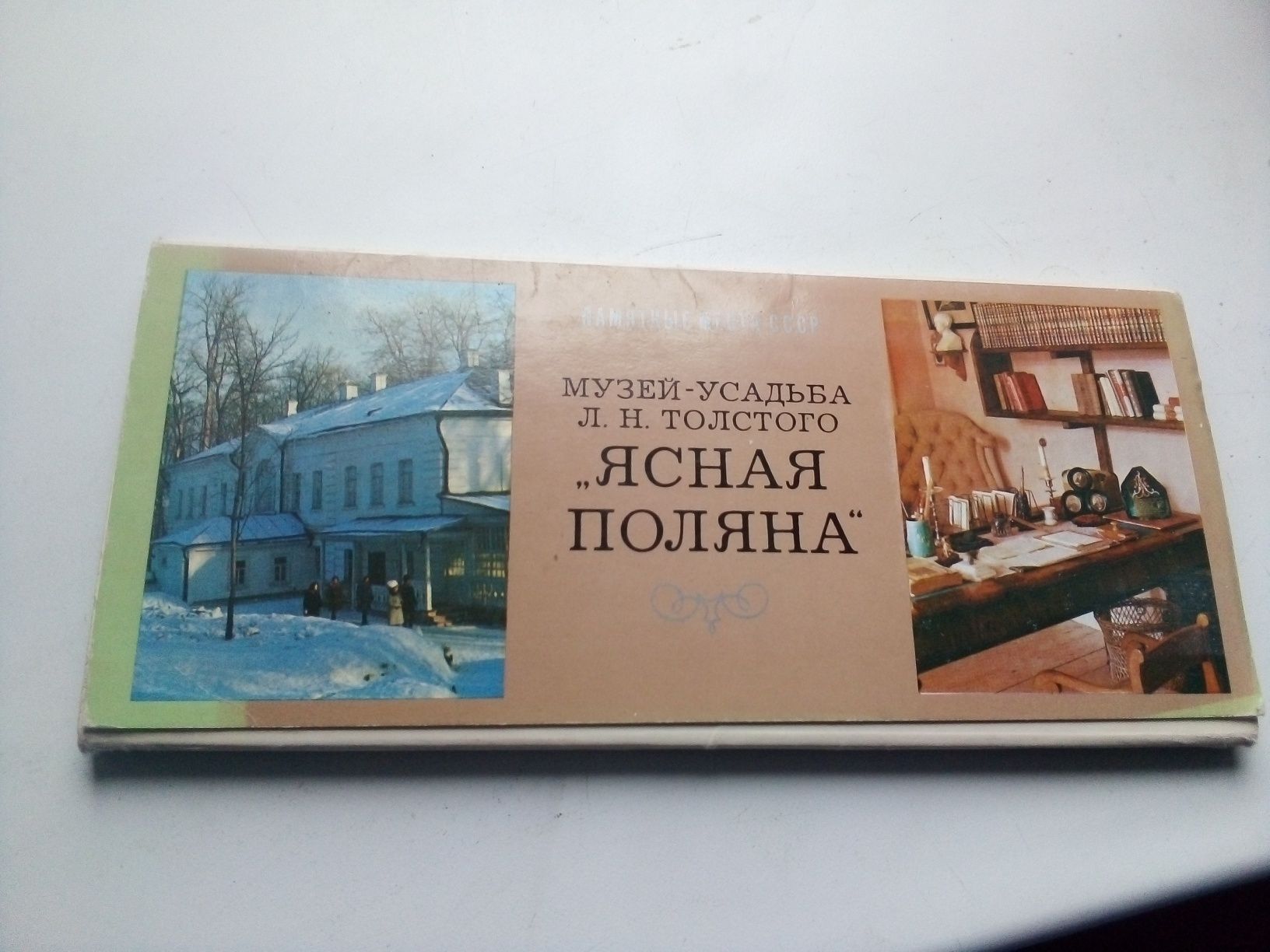 Памятные места. Музей-усадьба Л. Н. Толстого "Ясная Поляна"