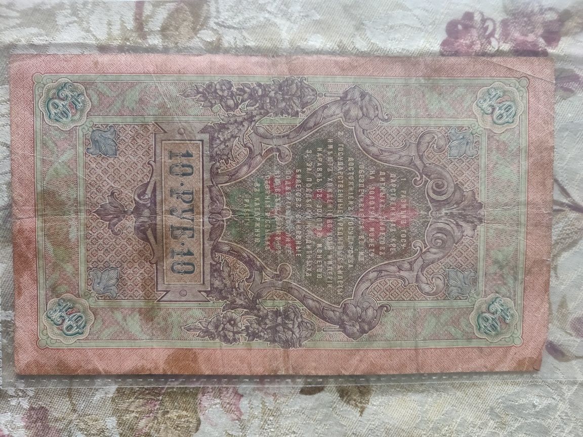 Государственный кредитный билет 1898-1909