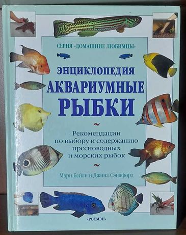 Энциклопедия. Аквариумные рыбки