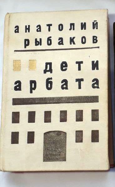 Фадеев "Молодая гвардия", Беляев "Старая крепость"Рыбаков -Дети Арбата