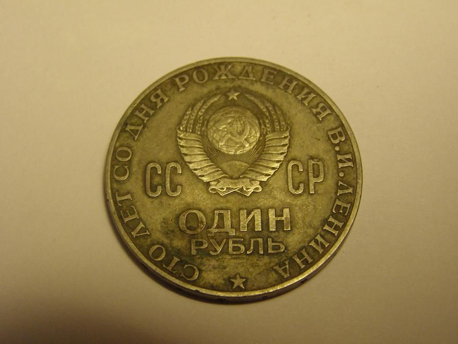 1 рубль СССР , 1991 г