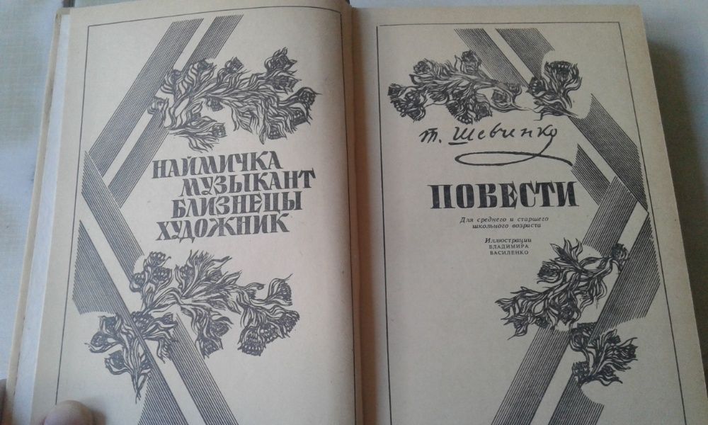 Книга.Т.Шевченко.Повести.(продажа,обмен)