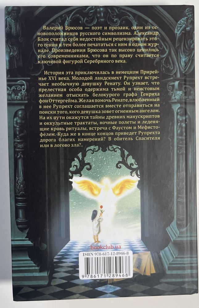 Валерий Брюсов «Огненный ангел»
