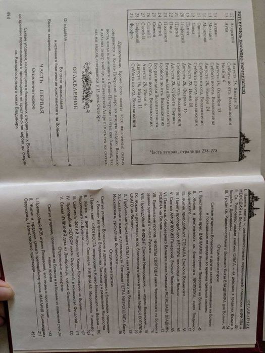 Патерик Волыно-Почаевский Протоиерей А Хойнацкого 1997 год