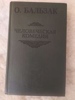 Оноре де Бальзак "Человеческая комедия" ( Бедные родственники )